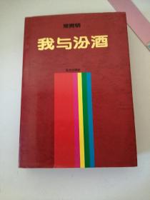 我与汾酒