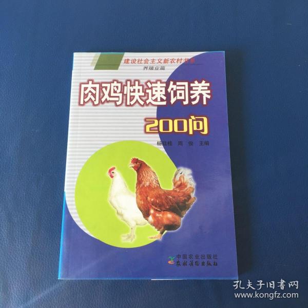 肉鸡快速饲养200问（养殖业篇）