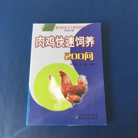 肉鸡快速饲养200问   养殖业篇