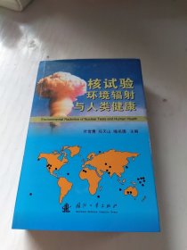 核试验环境辐射与人类健康