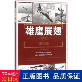 雄鹰展翅 外国军事 刘丙海,黄学爵 编