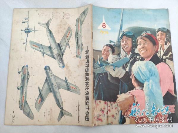 航空知识1976 8