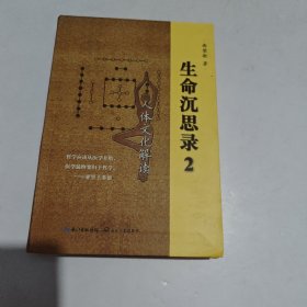 生命沉思录2：人体文化解读