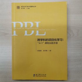 跨学科的项目化学习：“4+1”课程实践手册（第2版）