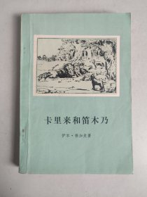 卡里来和笛木乃 （有插图，1978年印）