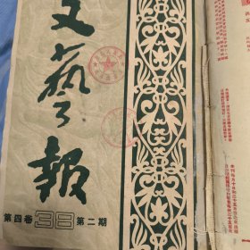 文艺报 1951年第四卷1-12，第五卷1-5共15册