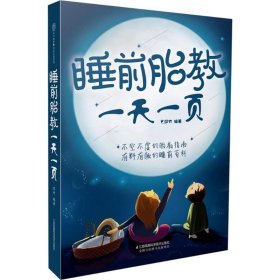 睡前胎教一页 汉竹 9787553785097 江苏凤凰科学技术出版社有限公司 2017-08-01 普通图书/教育