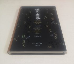 傅山的世界：十七世纪中国书法的嬗变