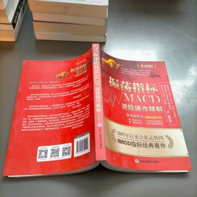 振荡指标MACD：波段操作精解：升级版：北京著名私募基金投资主管12年操盘经验精华，数以十万计读者交口称赞的经典指标参考书；优秀股票畅销书，全新升级版；2007至2014年全新走势图。