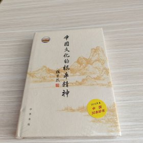 中国文化的根本精神（楼宇烈著）