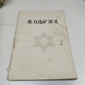 重力选矿讲义