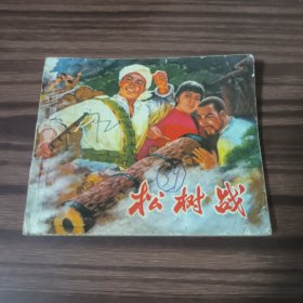 松树战 /连环画