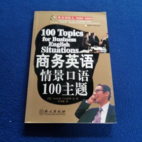 商务英语情景口语100主题