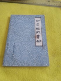针灸临证集验