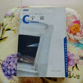 宇宙 [美]卡尔·萨根