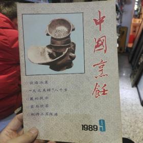 中国烹饪1989年9期 中国烹饪编辑部 中国商业出版社【图片为实拍，品相以图拍为准】