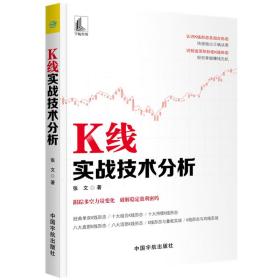 k线实战技术分析 股票投资、期货 张文 新华正版