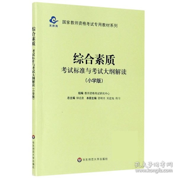 2020系列 小学版 大纲·综合素质 考试标准及考试大纲解析