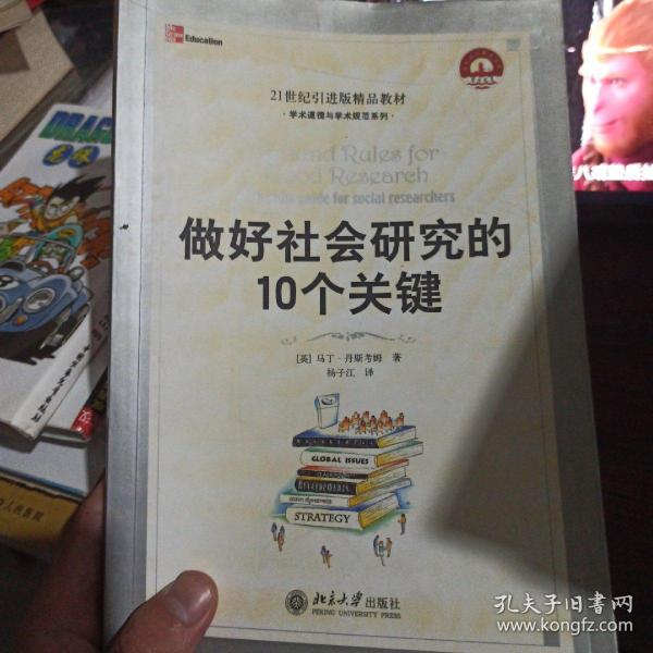 21世纪引进版精品教材·学术道德与学术规范系列：做好社会研究的10个关键