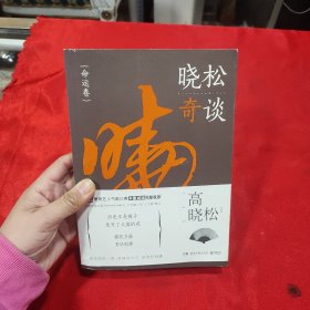 晓松奇谈：命运卷