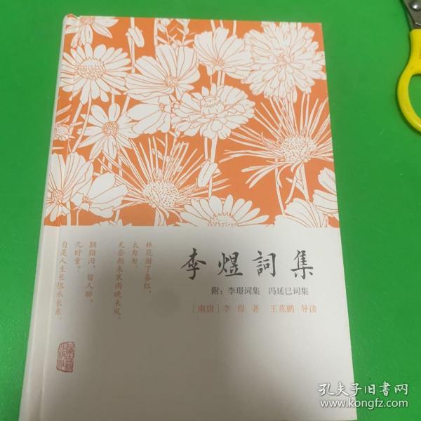 李煜词集：附：李璟词集  冯延巳词集