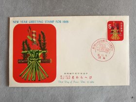 首日封 1965年 昭和40年新年用切手
