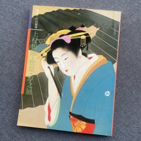 上村松园 上村松篁 上村淳之展