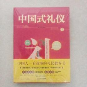 中国式礼仪 这就是一看就懂得礼仪教养书家教学校礼+社会交往礼+婚丧喜庆礼+传统节日礼俗 全4册  未拆封