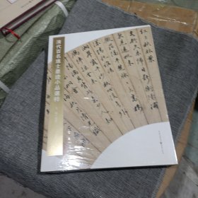 清代百名进士墨迹小品选粹(精装未拆封)