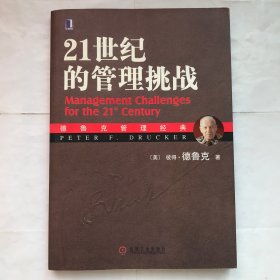 21世纪的管理挑战：德鲁克管理经典