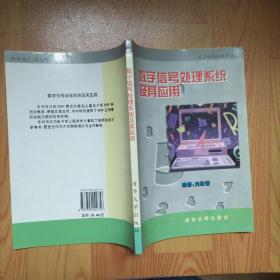 數(shù)字信號處理系統(tǒng)及其應(yīng)用