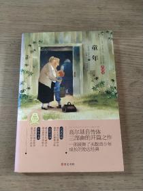 童年(专门为中小学生读者精挑细选的世界经典名篇,量身定制的原创插图，原汁原味的名著阅读)