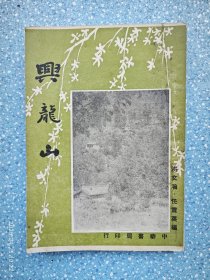 民国37年初版【兴龙山】甘肃兰州