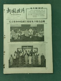 8开，1967年（新闻照片）毛，林〔毛主席和林彪副主席接见卡翁达总统〕本期4版（稀少）