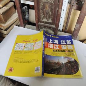 上海、江苏、浙江、安徽高速公路网及旅游地图集（2013版）