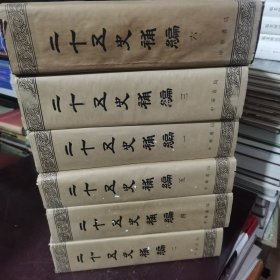 二十五史补编（全六册）