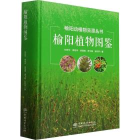 榆阳植物图鉴(精) 生物科学 刘忠华[等] 新华正版
