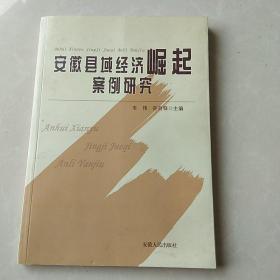 安徽县域经济崛起案例研究