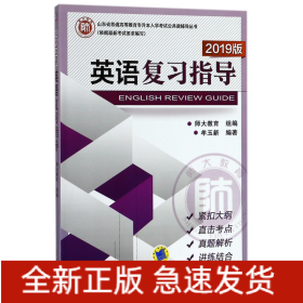 英语复习指导(2019版)/山东省普通高等教育专升本入学考试公共课辅导丛书