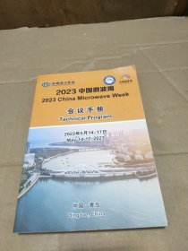 中国雷子学会中国微波周2023中国微波周会议手册Technical Program2023年5月14-17日May14-17,2023中国·青岛Qingdao,China