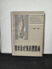 推拿治疗颈肩腰腿病