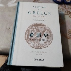 希腊史：迄至公元前322年