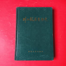 川江航道整治史