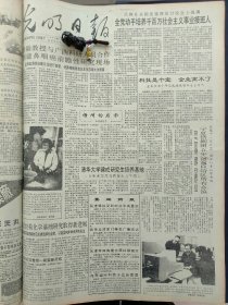 1991年4月25日《光明日报》：【王杰纪念馆整修一新重新开放；低硒是克山病发生的元凶之一；】~（版面齐全，放心购买）。