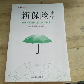 新保险时代：金融科技重新定义保险新未来