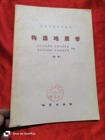 构造地质学【附本】 16开