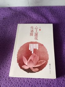 心上莲花次第开