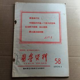 医学资料 1970年1月份第58期 封面语录 （要准备打仗中国医学是伟大的宝库）