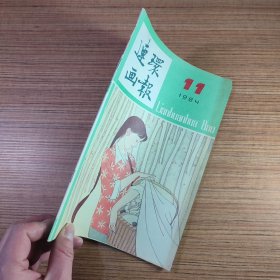 连环画报1984年第11期
