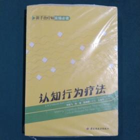 认知行为疗法：新手治疗师实操必读